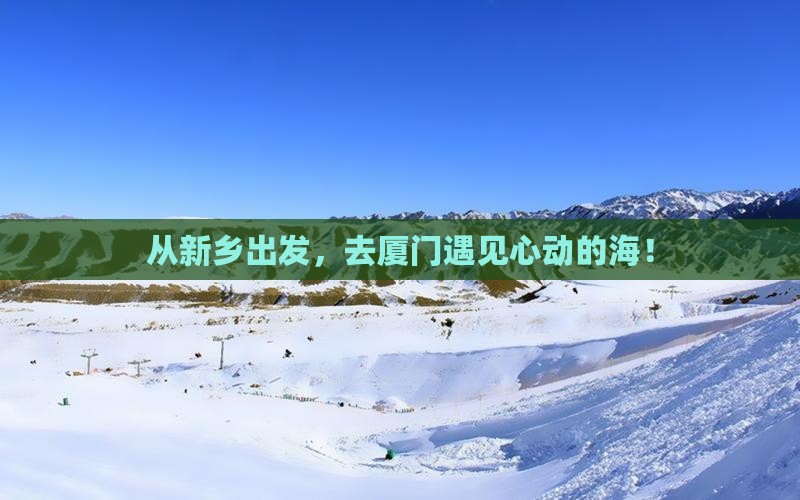 新乡到厦门旅游