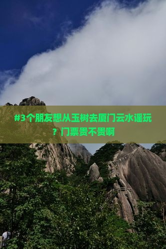 玉树到厦门云水谣门票
