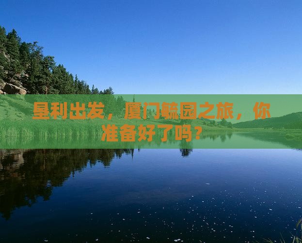垦利到厦门毓园旅行社