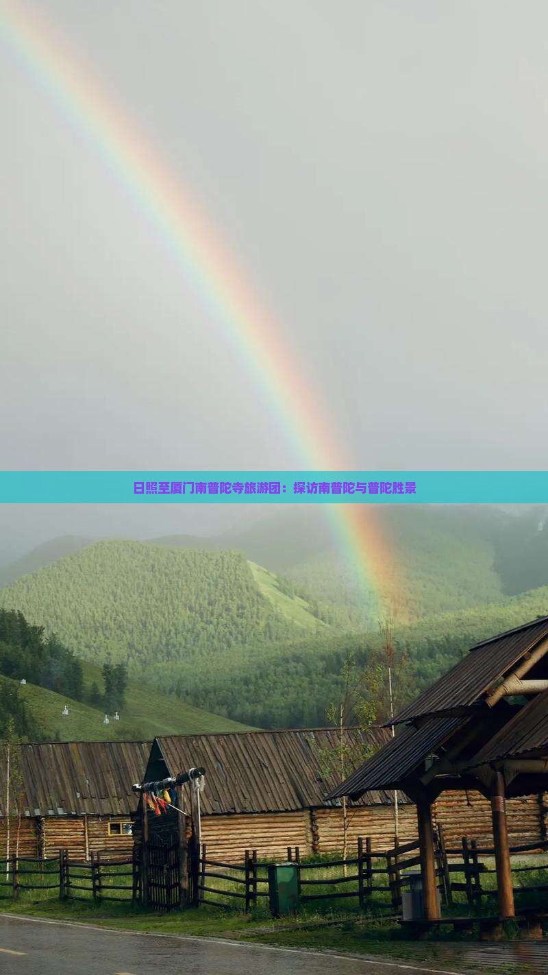 日照去厦门南普陀大型旅游团