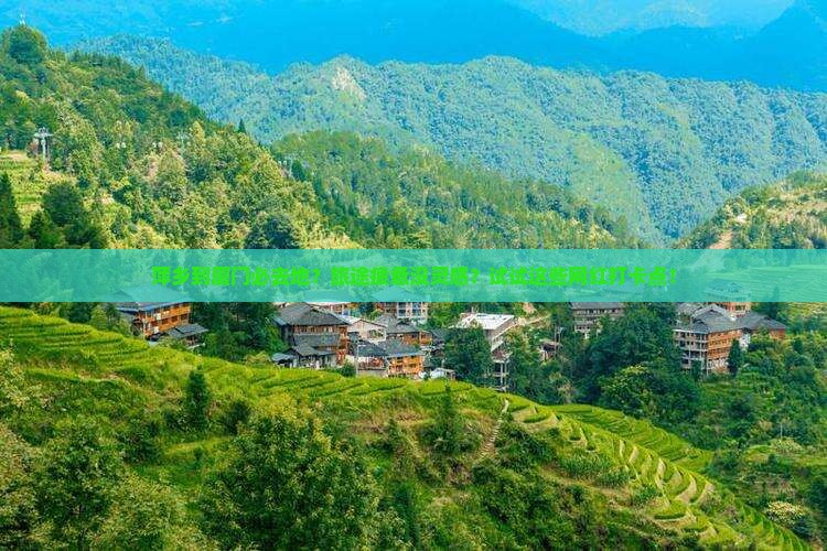 萍乡到厦门必去地