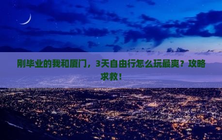 曲靖去厦门攻略