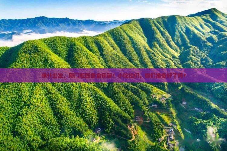 喀什去厦门毓园旅游小吃