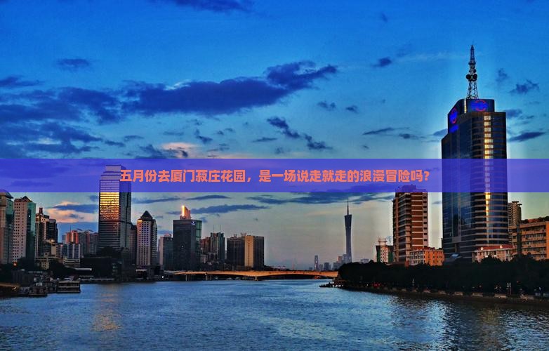 五月到厦门菽庄花园自由行