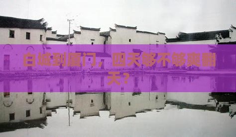 白城到厦门四日游