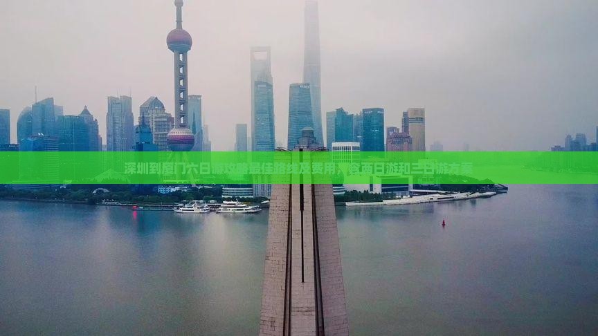 深圳到厦门六日游