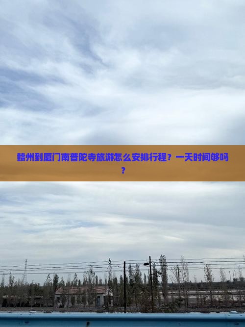 赣州到厦门南普陀一日