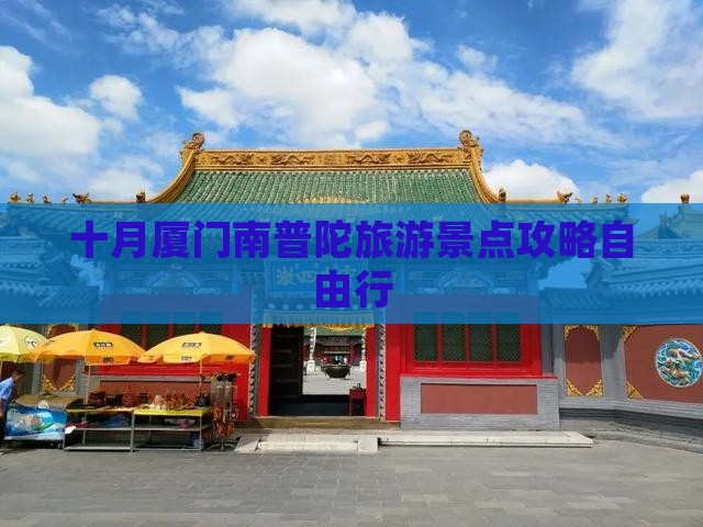 十月去厦门南普陀自由行