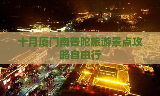 十月去厦门南普陀自由行