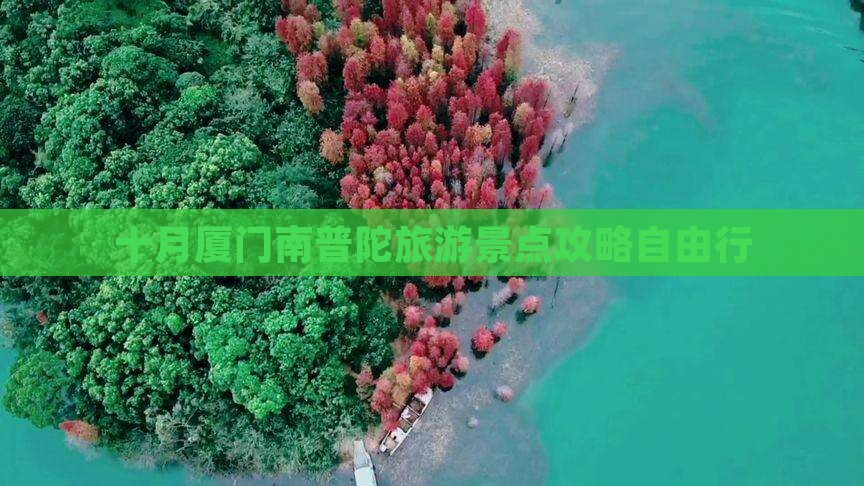 十月去厦门南普陀自由行