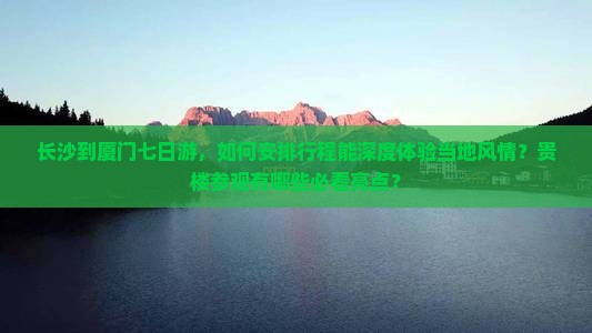 长沙到厦门和贵楼七日游