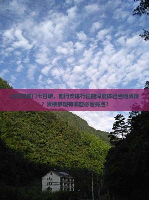 长沙到厦门和贵楼七日游