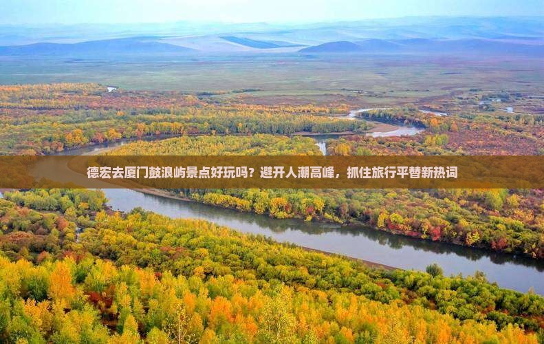 德宏去厦门鼓浪屿景点