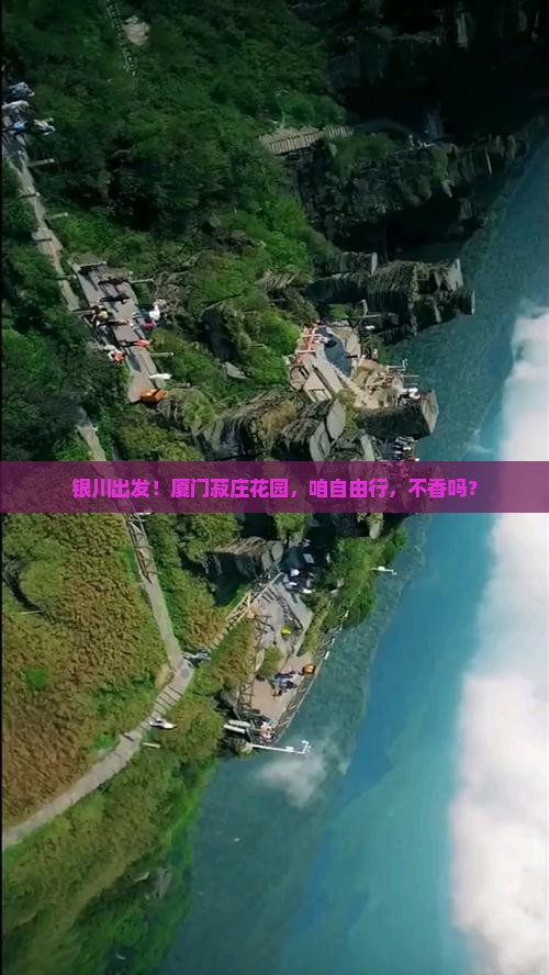 银川去厦门菽庄花园自由团