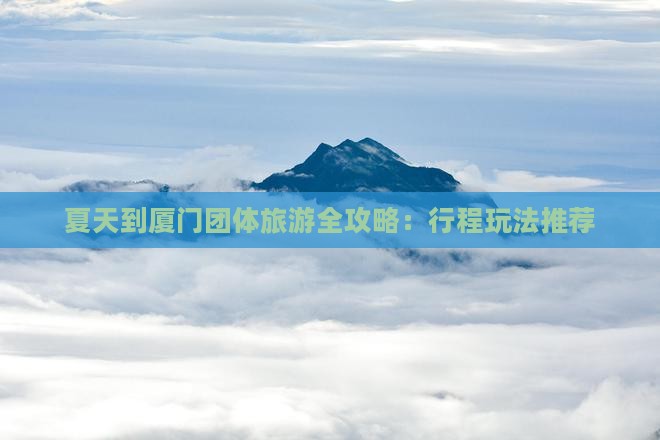 夏天到厦门团体旅游