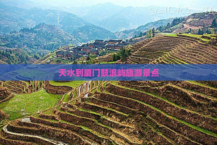 天水到厦门鼓浪屿景点
