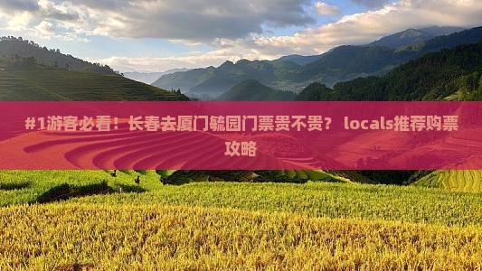 长春去厦门毓园门票