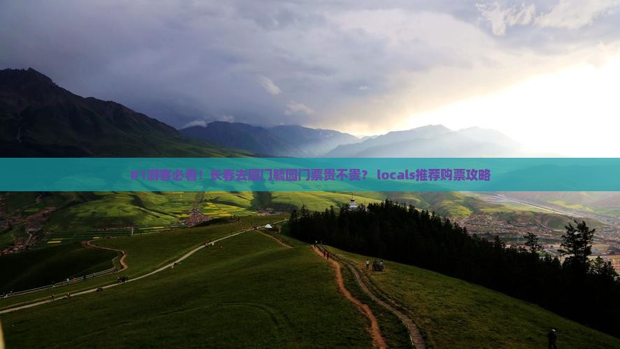 长春去厦门毓园门票