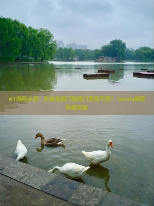 长春去厦门毓园门票