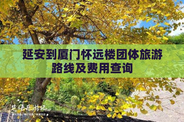延安到厦门怀远楼团体旅游