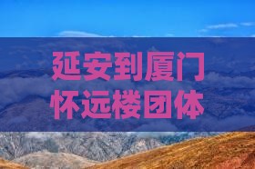 延安到厦门怀远楼团体旅游