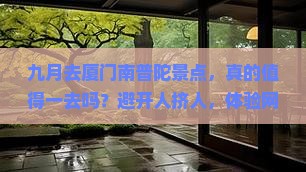 九月去厦门南普陀景点