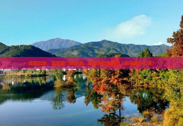 绵阳到厦门鼓浪屿大型旅游团