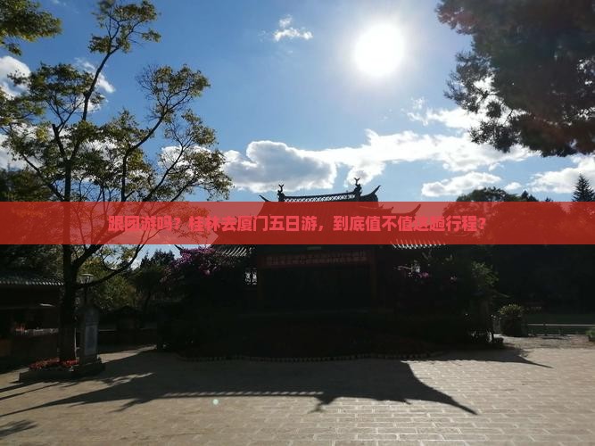 桂林去厦门五日游