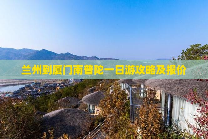 兰州到厦门南普陀一日