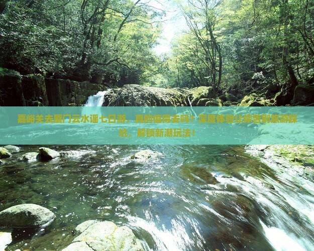 嘉峪关去厦门云水谣七日游