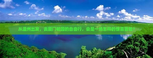 温州去厦门毓园自由团