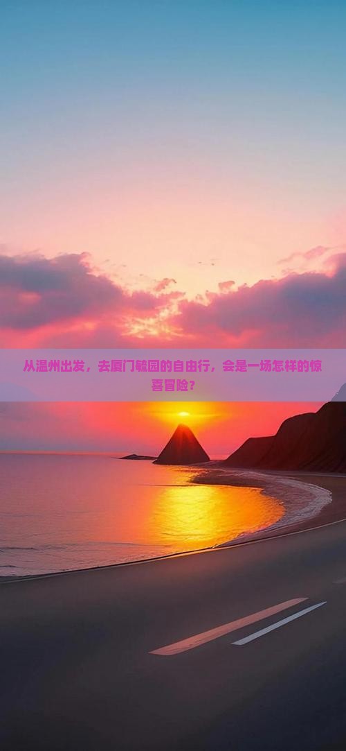 温州去厦门毓园自由团