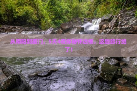 南阳去厦门怀远楼五日游
