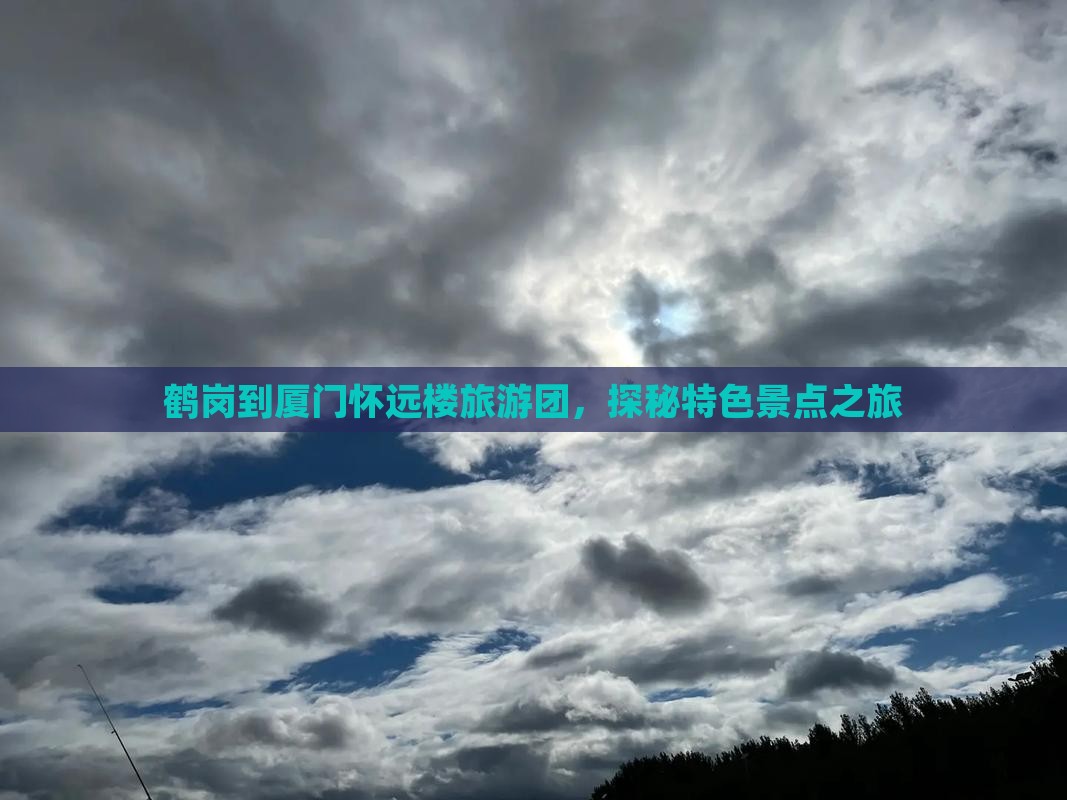 鹤岗去厦门怀远楼大型旅游团