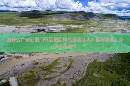 广安到厦门怀远楼团体旅游