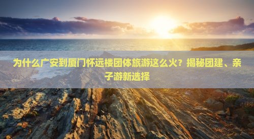 广安到厦门怀远楼团体旅游