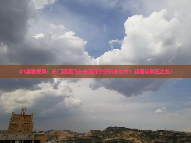 天门到厦门哪里玩