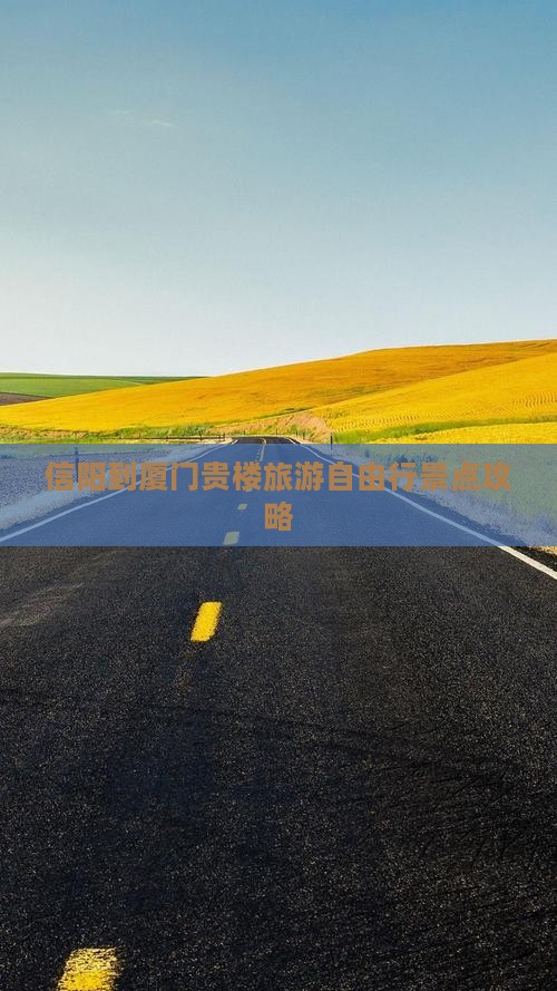 信阳去厦门和贵楼自由行