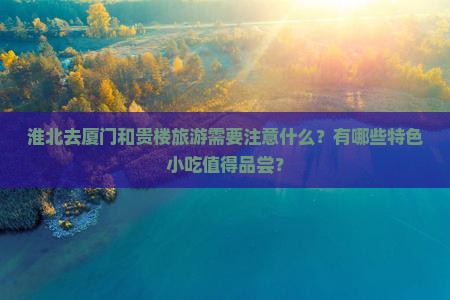 淮北去厦门和贵楼旅游小吃