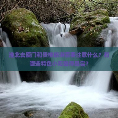 淮北去厦门和贵楼旅游小吃