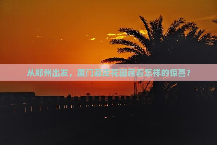 郑州到厦门菽庄花园旅游