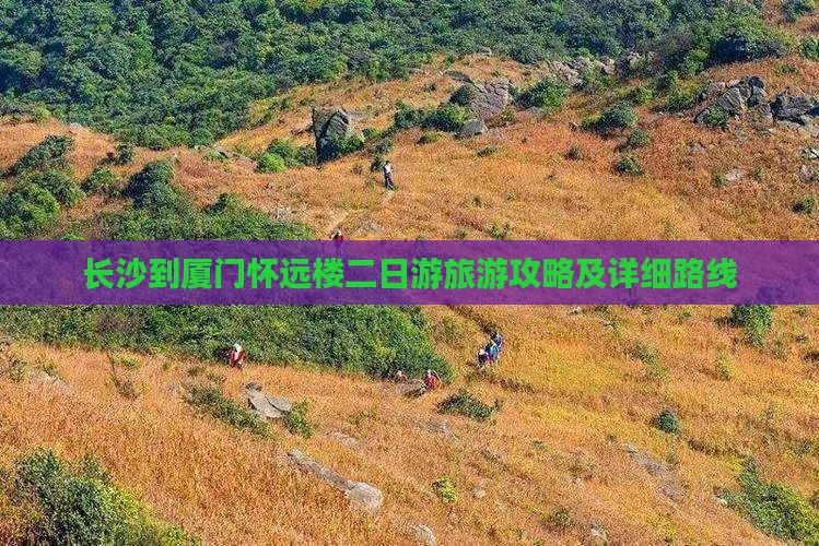 长沙到厦门怀远楼二日游