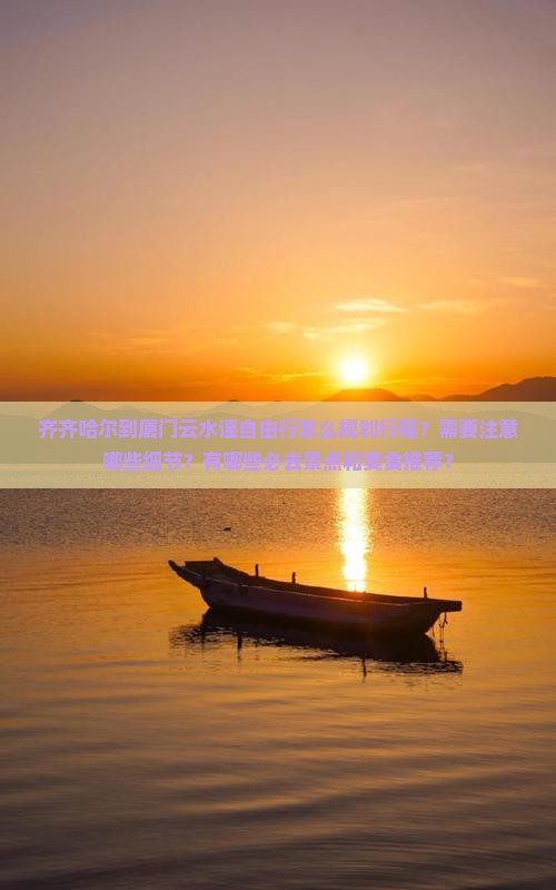齐齐哈尔到厦门云水谣自由行