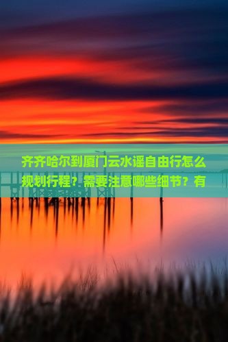 齐齐哈尔到厦门云水谣自由行