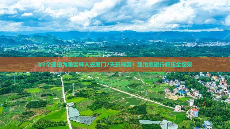 吉林去厦门七日游