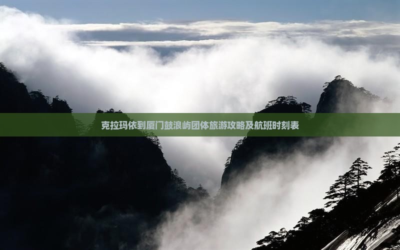 克拉玛依到厦门鼓浪屿团体旅游