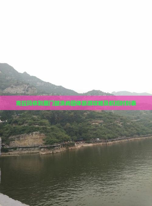 克拉玛依到厦门鼓浪屿团体旅游