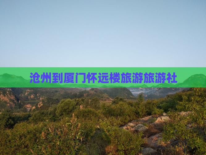 沧州到厦门怀远楼旅行社