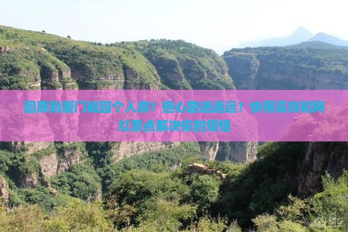 固原到厦门毓园个人游