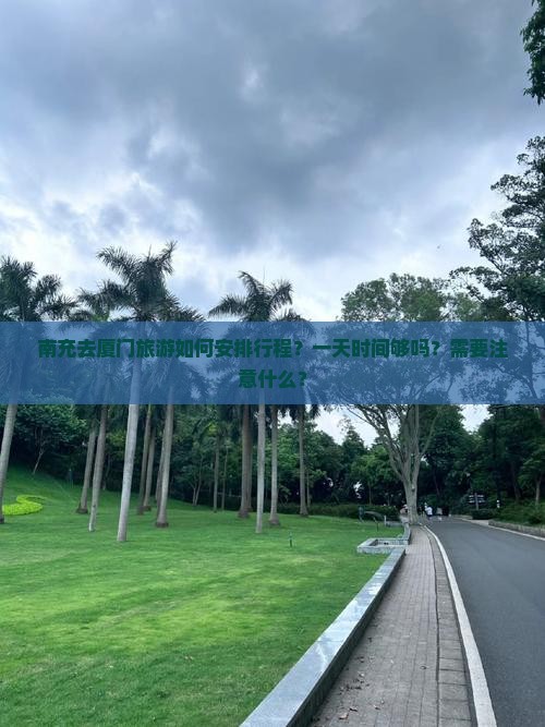 南充去厦门一日
